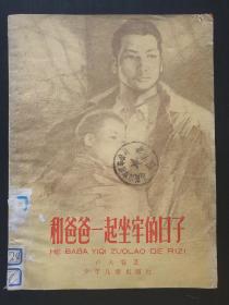 和爸爸一起做牢的日子