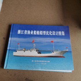 浙江省渔业船舶船型优化设计图集