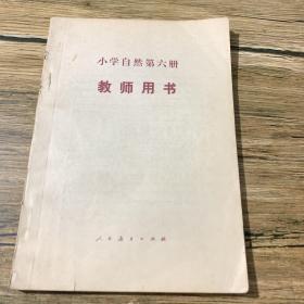 小学自然第六册 教师用书