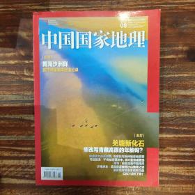 中国国家地理杂志 增刊   黄海沙洲群首开中国海洋世遗纪记录