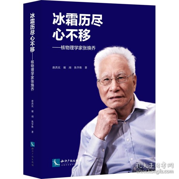 冰霜历尽心不移——核物理学家张焕乔