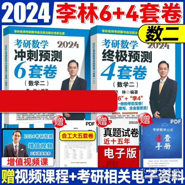 2024李林考研数学终极预测4套卷（数学二）