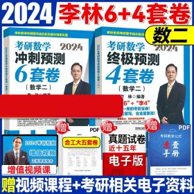 2024李林考研数学终极预测4套卷（数学二）