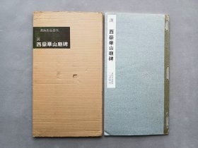 书迹名品丛刊 第71回《汉 西岳华山庙碑》日本二玄社初版 品相如图