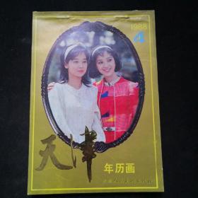 1988年 天津人民美术出版社。年历画缩样 四