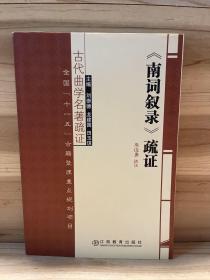 古代曲学名著疏证：《南词叙录》疏证