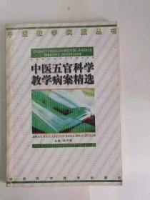 《中医五官科学教学病案精选》包邮