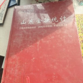 山东金融统计1949-1978，