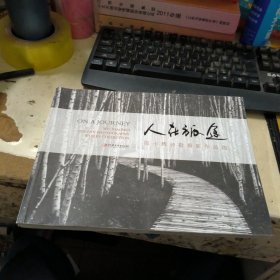 人在旅途 : 邬小辉诗歌摄影作品选 作者签名本