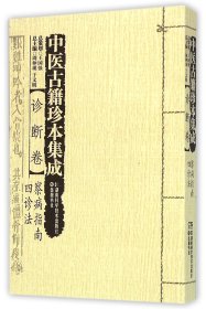 中医古籍珍本集成（诊断卷） 察病指南四诊法