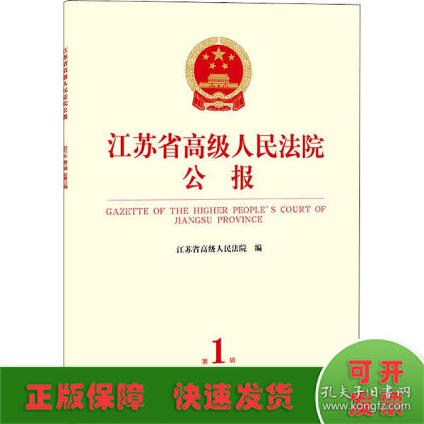 江苏省高级人民法院公报（2021年第1辑 总第73辑）