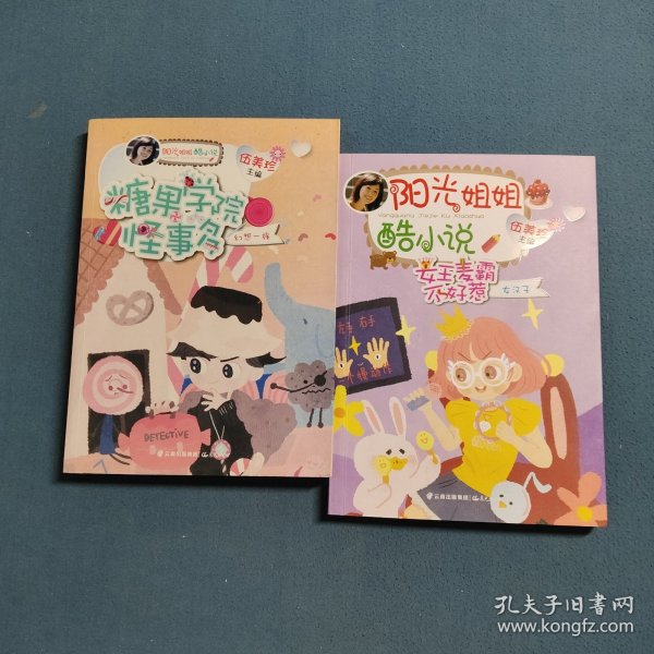 阳光姐姐酷小说——女王麦霸不好惹，糖果学院怪事多（两册合售）