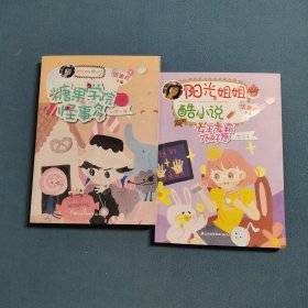 阳光姐姐酷小说——女王麦霸不好惹，糖果学院怪事多（两册合售）