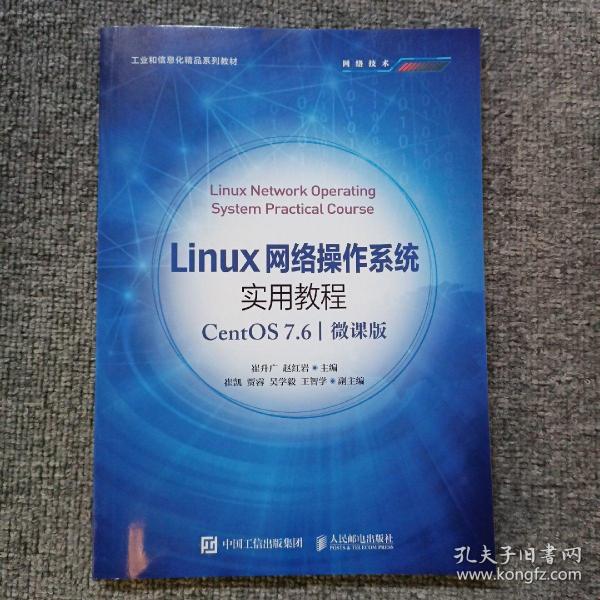 Linux网络操作系统实用教程（CentOS 7.6）（微课版）