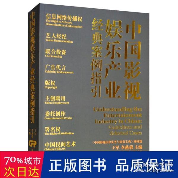 中国影视娱乐产业经典案例指引