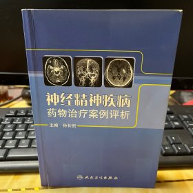 神经精神疾病药物治疗案例评析