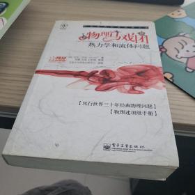 物理马戏团：热力学和流体问题