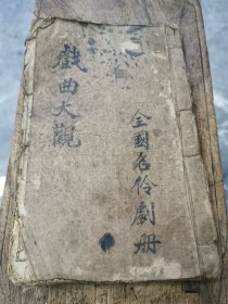 民国石印戏曲大观上册，品相较差，里面稍有残损。孟小冬，谭鑫培，梅兰芳杨小楼，民国名伶一应俱全。一曲一图