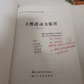 中华人民共和国海船船员适任考试培训教材（轮机专业）：主推进动力装置