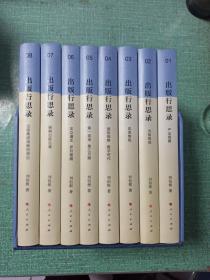 出版行思錄（全8冊(cè)）