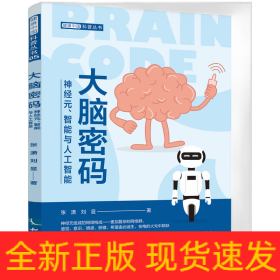 大脑密码——神经元、智能与人工智能