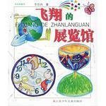 飞翔的展览馆李晋西9787534630156江苏少年儿童出版社