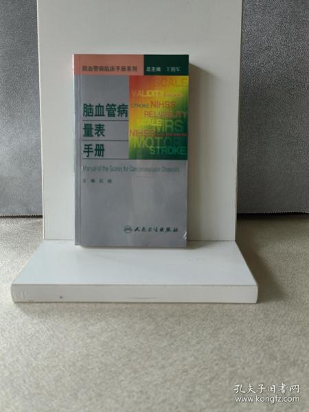 脑血管病临床手册系列·脑血管病量表手册