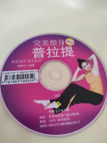 CD VCD DVD 游戏光盘   软件碟片 :    完美塑身普拉提
 1碟 简装裸碟     货号简720