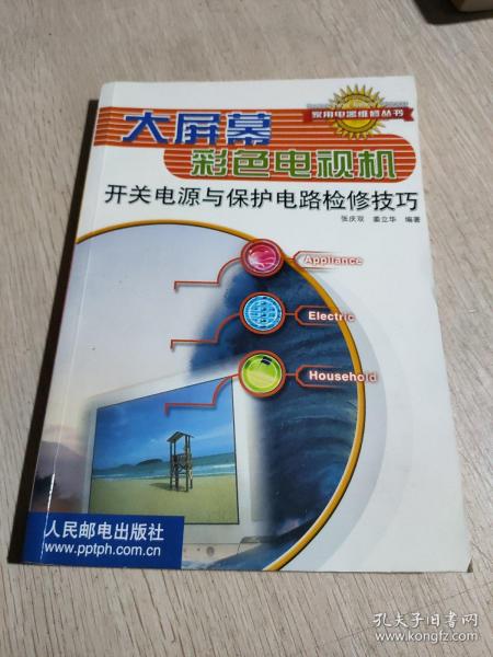 大屏幕彩色电视机开并电源与保护电路检修巧