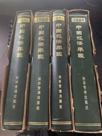 中国经济年鉴1984  85  86  87    四本合售 精装带函套