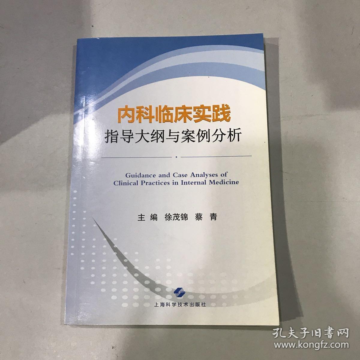 内科临床实践指导大纲与案例分析