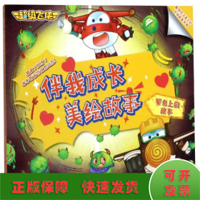 餐桌上的故事/超级飞侠伴我成长美绘故事