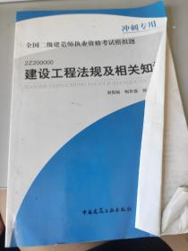 全国二级建造师执业资格考试模拟题：建设工程法规及相关知识（冲刺专用）