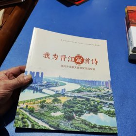 我为晋江写首诗 海内外诗歌大赛获奖作品专辑