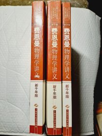 新千年版：费恩曼物理学讲义(全3卷)