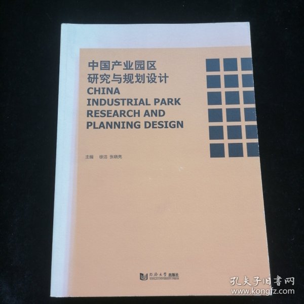 中国产业园区研究与规划设计