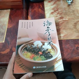海参菜