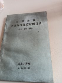 工程建设全国标准规范定额目录 国标 部标 地标