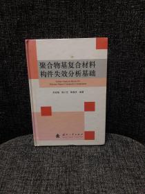 聚合物基复合材料构件失效分析基础