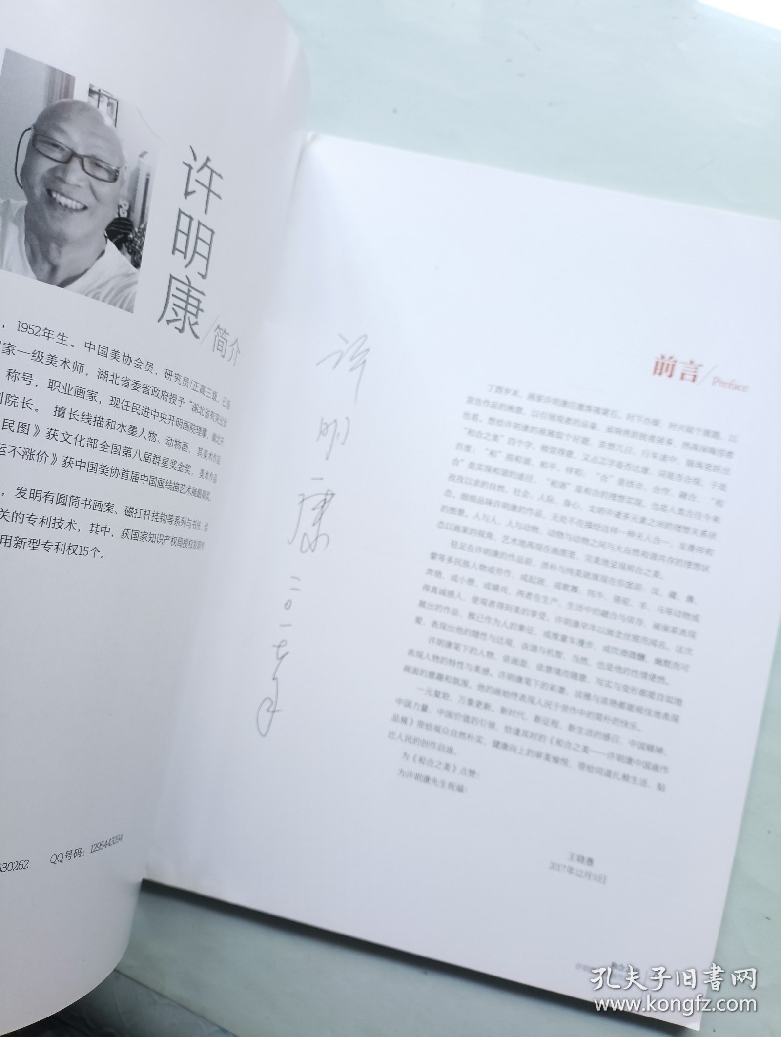 和合之美 许明康中国画作品集 签名本