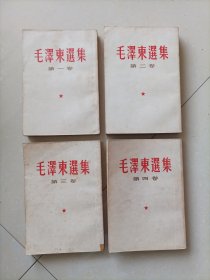 毛泽东选集1～4卷繁文竖行