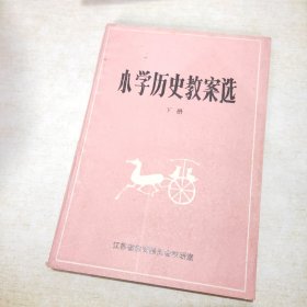 小学历史教案选 下册