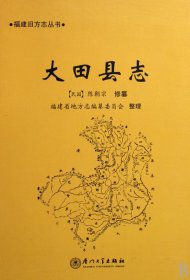 【假一罚四】大田县志(精)/福建旧方志丛书（民国）陈朝宗 修纂 福建省地方志编纂委员会 整理