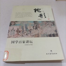 国学百家讲坛：地形（兵家分卷）