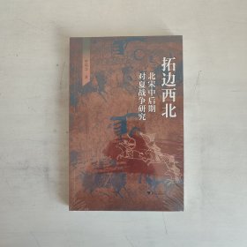 拓边西北：北宋中后期对夏战争研究 正版未拆封 品相看图片