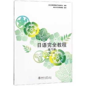 日语完全教程:练习册·第三册