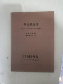 冒险的故事（天行丛刊复版第二十号）【16开精装，民国版影印，大字本】