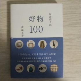 好物100