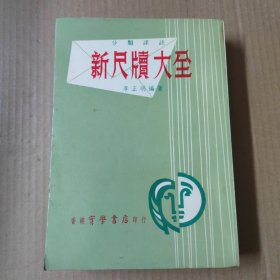 分类详注 新尺牍大全 -约七十年代出版