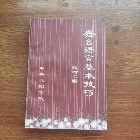 舞台语言基本技巧 教材汇编 下